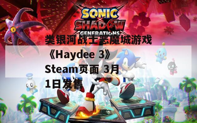 类银河战士恶魔城游戏《Haydee 3》Steam页面 3月1日发售