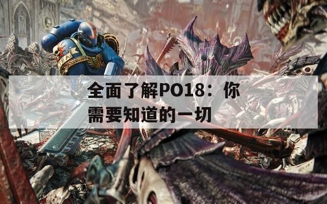 全面了解PO18：你需要知道的一切