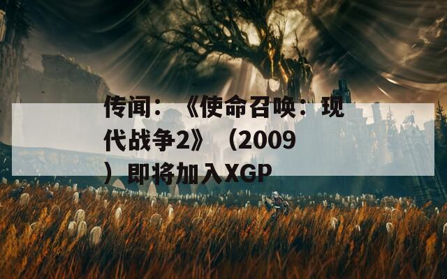 传闻：《使命召唤：现代战争2》（2009）即将加入XGP