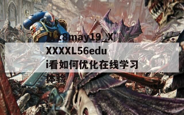 从18may19_XXXXXL56edui看如何优化在线学习体验