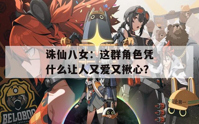 诛仙八女：这群角色凭什么让人又爱又揪心？