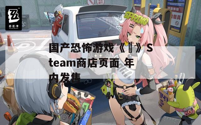 国产恐怖游戏《囍》Steam商店页面 年内发售