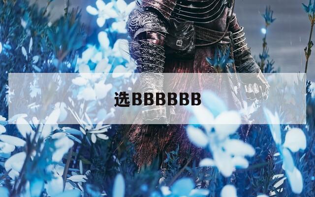 选BBBBBB