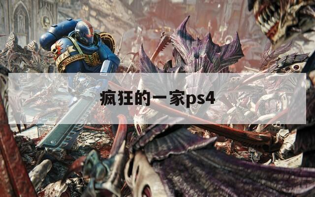 疯狂的一家ps4