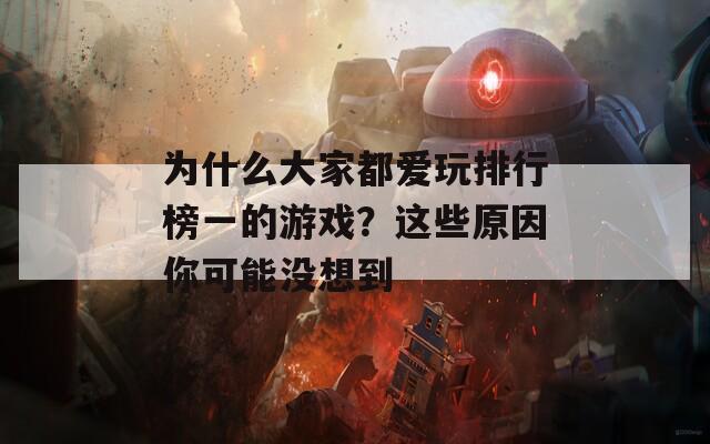 为什么大家都爱玩排行榜一的游戏？这些原因你可能没想到