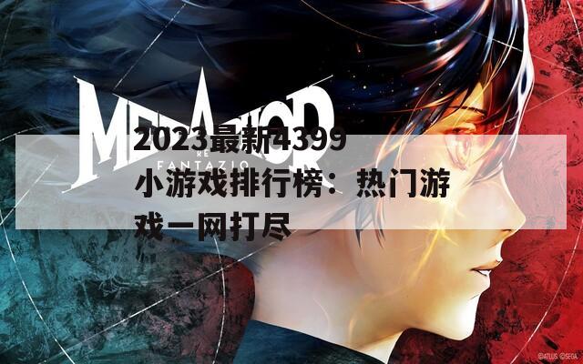 2023最新4399小游戏排行榜：热门游戏一网打尽