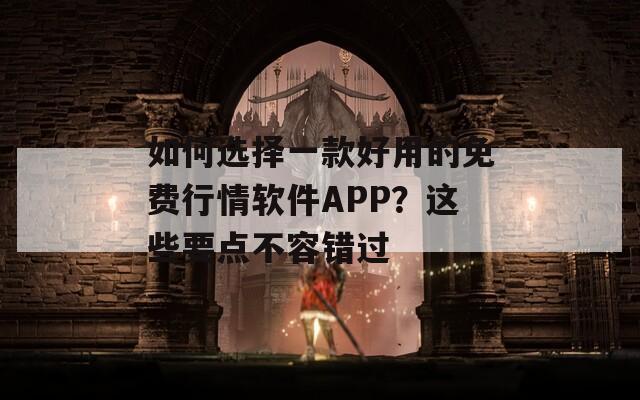 如何选择一款好用的免费行情软件APP？这些要点不容错过