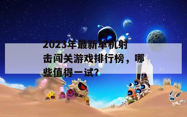 2023年最新单机射击闯关游戏排行榜，哪些值得一试？