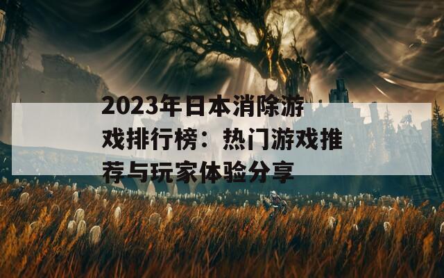 2023年日本消除游戏排行榜：热门游戏推荐与玩家体验分享