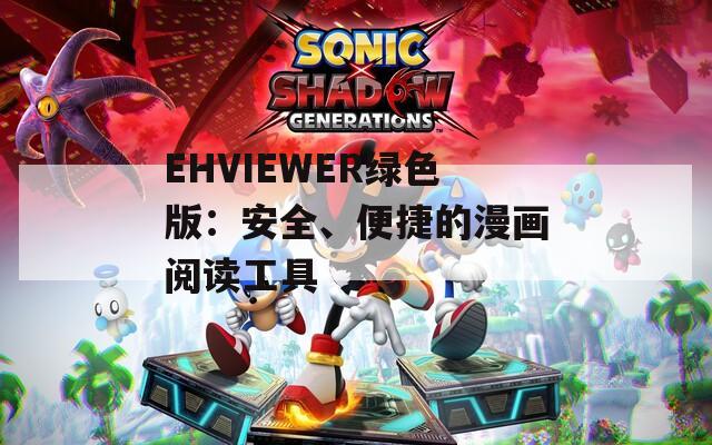 EHVIEWER绿色版：安全、便捷的漫画阅读工具