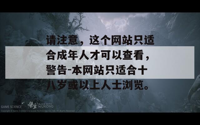 请注意，这个网站只适合成年人才可以查看，警告-本网站只适合十八岁或以上人士浏览。