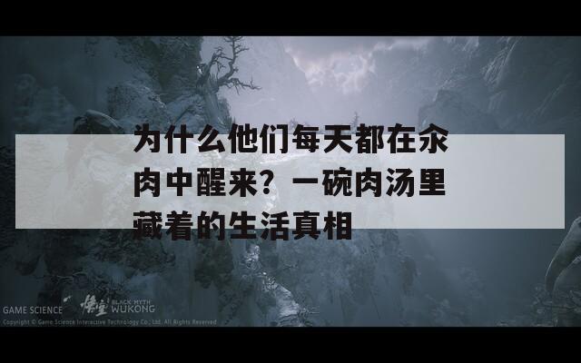 为什么他们每天都在汆肉中醒来？一碗肉汤里藏着的生活真相