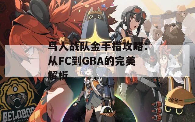 鸟人战队金手指攻略：从FC到GBA的完美解析