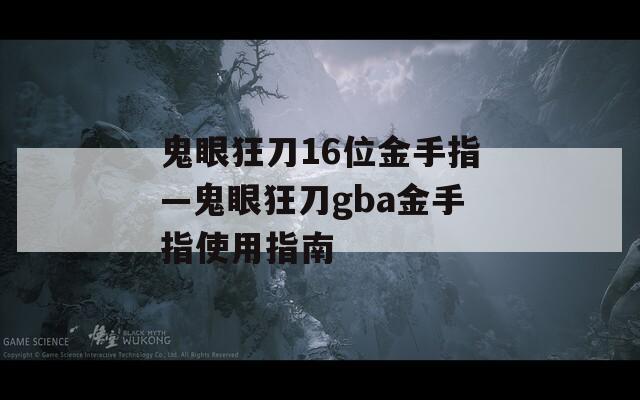 鬼眼狂刀16位金手指—鬼眼狂刀gba金手指使用指南