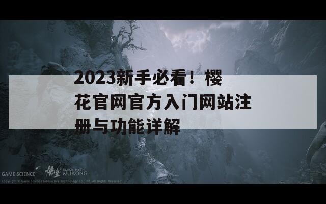 2023新手必看！樱花官网官方入门网站注册与功能详解