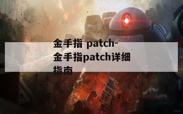 金手指 patch-金手指patch详细指南