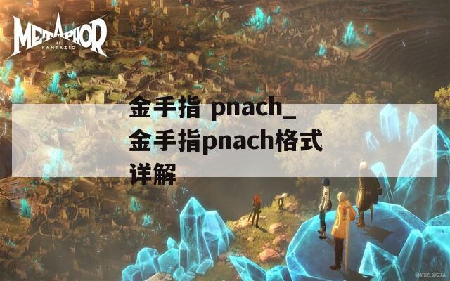 金手指 pnach_金手指pnach格式详解