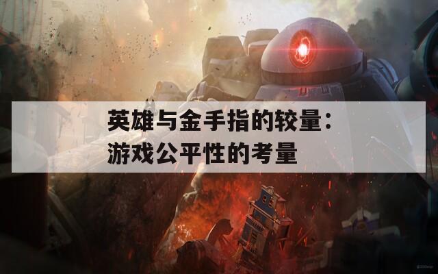 英雄与金手指的较量：游戏公平性的考量