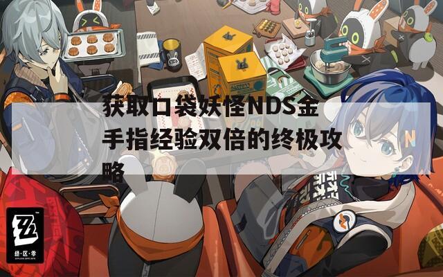 获取口袋妖怪NDS金手指经验双倍的终极攻略