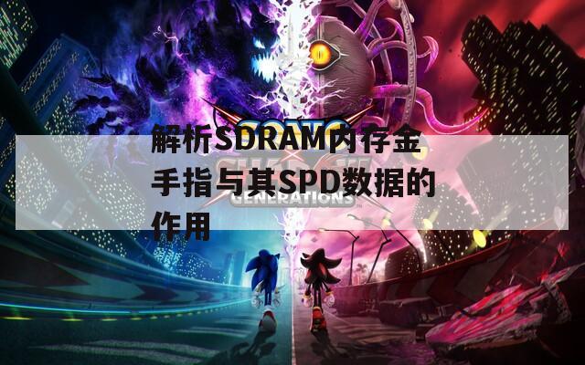 解析SDRAM内存金手指与其SPD数据的作用