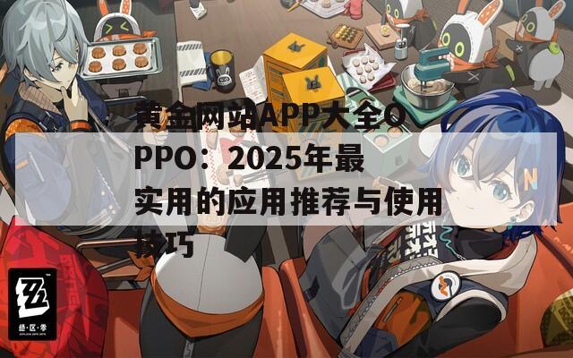 黄金网站APP大全OPPO：2025年最实用的应用推荐与使用技巧