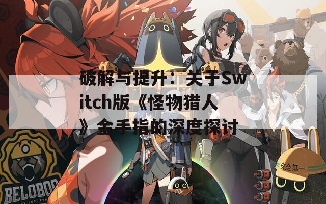 破解与提升：关于Switch版《怪物猎人》金手指的深度探讨