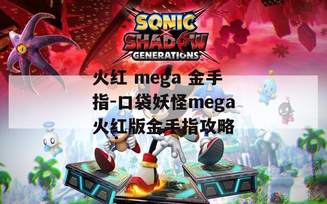 火红 mega 金手指-口袋妖怪mega火红版金手指攻略