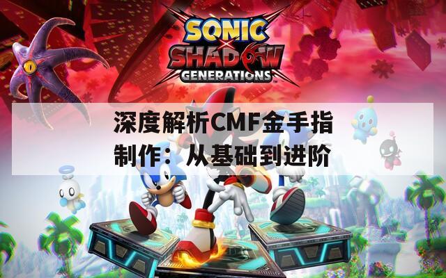 深度解析CMF金手指制作：从基础到进阶