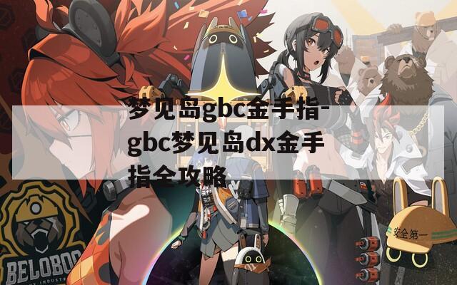 梦见岛gbc金手指-gbc梦见岛dx金手指全攻略