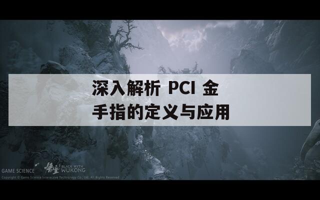 深入解析 PCI 金手指的定义与应用