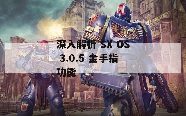 深入解析 SX OS 3.0.5 金手指功能