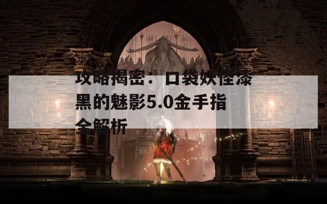 攻略揭密：口袋妖怪漆黑的魅影5.0金手指全解析