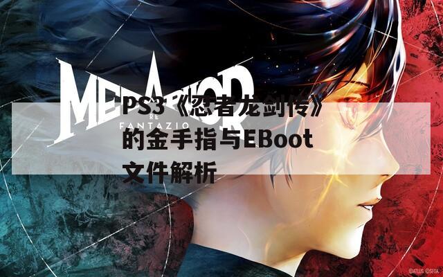 PS3《忍者龙剑传》的金手指与EBoot文件解析