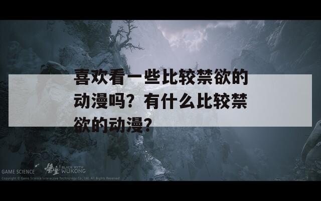 喜欢看一些比较禁欲的动漫吗？有什么比较禁欲的动漫？