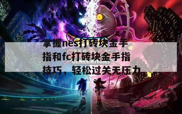 掌握nes打砖块金手指和fc打砖块金手指技巧，轻松过关无压力