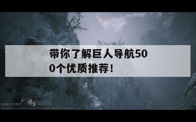 带你了解巨人导航500个优质推荐！