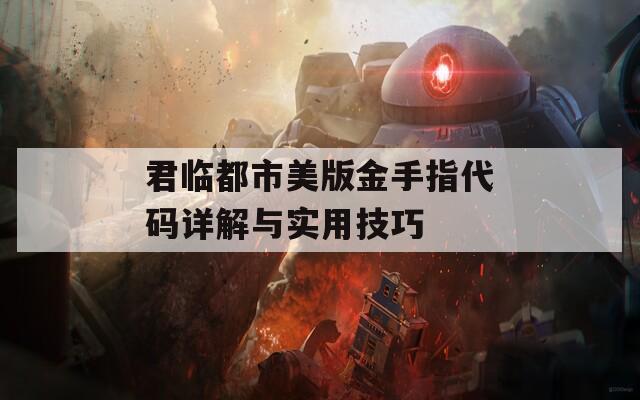 君临都市美版金手指代码详解与实用技巧