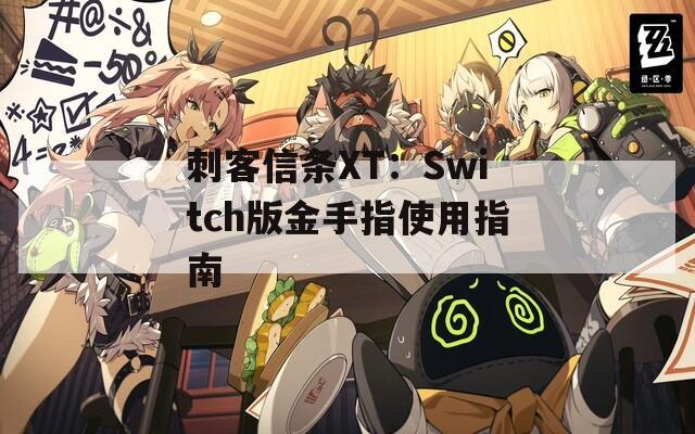 刺客信条XT：Switch版金手指使用指南