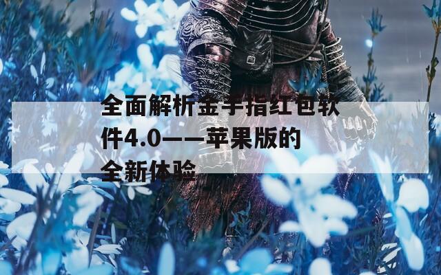 全面解析金手指红包软件4.0——苹果版的全新体验