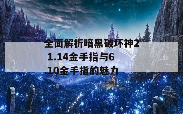 全面解析暗黑破坏神2 1.14金手指与6.10金手指的魅力