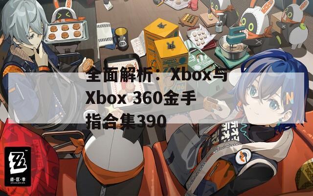 全面解析：Xbox与Xbox 360金手指合集390