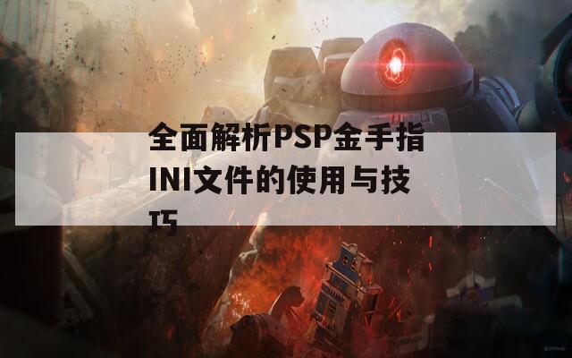 全面解析PSP金手指INI文件的使用与技巧