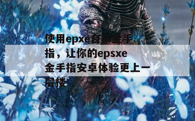 使用epxe自带金手指，让你的epsxe金手指安卓体验更上一层楼