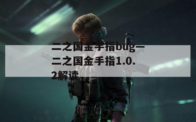 二之国金手指bug—二之国金手指1.0.2解读