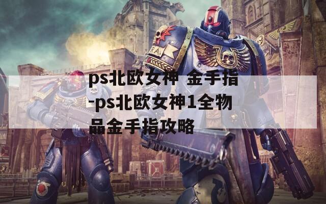 ps北欧女神 金手指-ps北欧女神1全物品金手指攻略