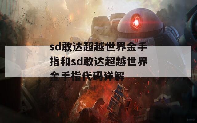 sd敢达超越世界金手指和sd敢达超越世界金手指代码详解