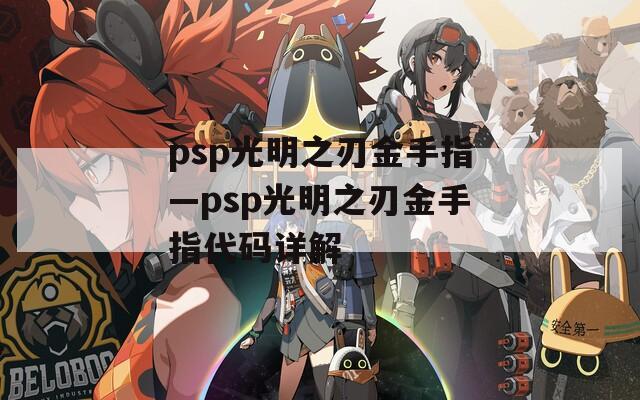 psp光明之刃金手指—psp光明之刃金手指代码详解