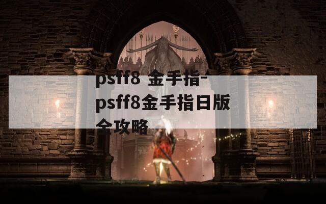 psff8 金手指-psff8金手指日版全攻略