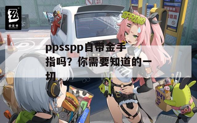 ppsspp自带金手指吗？你需要知道的一切