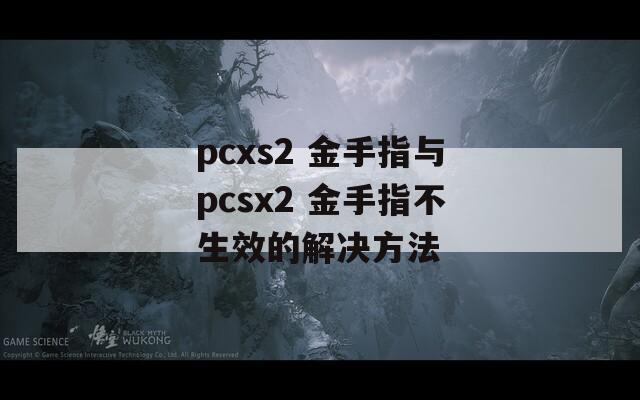 pcxs2 金手指与pcsx2 金手指不生效的解决方法